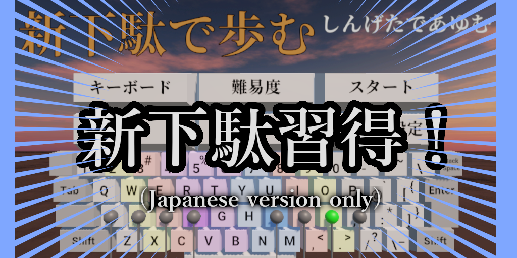 Japanese input method ShinGeta practice software