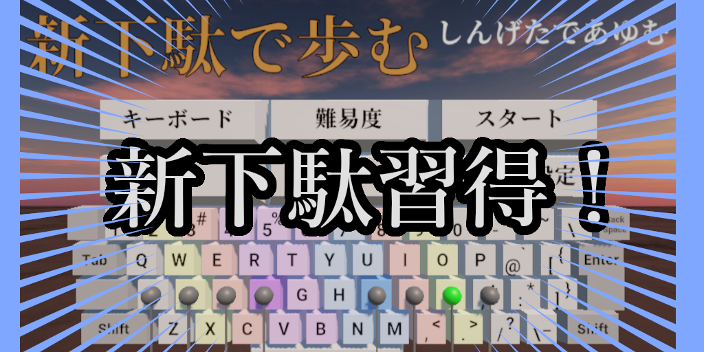 新下駄配列 練習ソフト